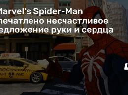 В Marvel’s Spider-Man запечатлено несчастливое предложение руки и сердца
