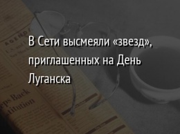 В Сети высмеяли «звезд», приглашенных на День Луганска