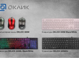 500M, 520M2U, 550ML и мышь 385M - новые клавиатуры и мышь OKLICK