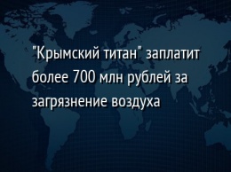 "Крымский титан" заплатит более 700 млн рублей за загрязнение воздуха