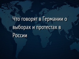 Что говорят в Германии о выборах и протестах в России