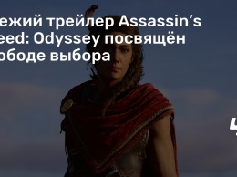 Свежий трейлер Assassin’s Creed: Odyssey посвящен свободе выбора