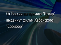 От России на премию "Оскар" выдвинут фильм Хабенского "Собибор"