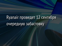 Ryanair проведет 12 сентября очередную забастовку