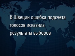 В Швеции ошибка подсчета голосов исказила результаты выборов