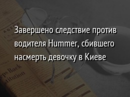 Завершено следствие против водителя Hummer, сбившего насмерть девочку в Киеве