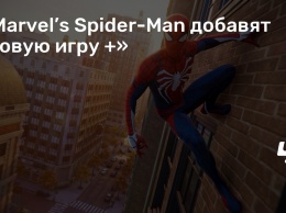 В Marvel’s Spider-Man добавят «Новую игру +»