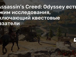 В Assassin’s Creed: Odyssey есть режим исследования, отключающий квестовые указатели
