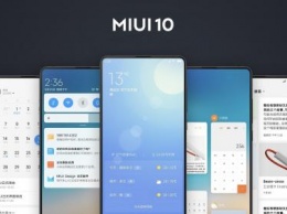 Xiaomi продемонстрировала финальную версию MIUI10 для основных смартфонов