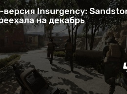 PC-версия Insurgency: Sandstorm переехала на декабрь