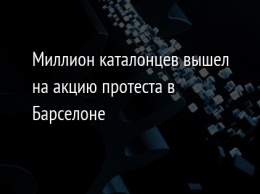 Миллион каталонцев вышел на акцию протеста в Барселоне