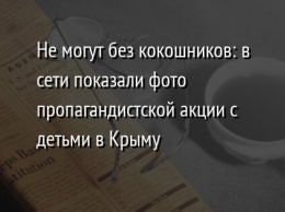 Не могут без кокошников: в сети показали фото пропагандистской акции с детьми в Крыму