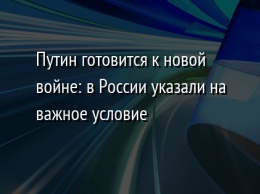 Путин готовится к новой войне: в России указали на важное условие