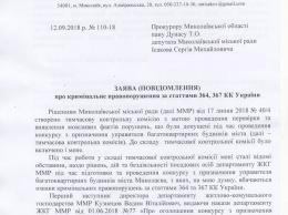 Исаков заявил в прокуратуру о злоупотреблениях в Департаменте ЖКХ Николаева