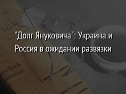 "Долг Януковича": Украина и Россия в ожидании развязки