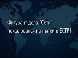 Фигурант дела "Сети" пожаловался на пытки в ЕСПЧ