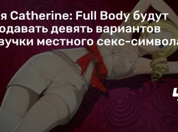 Для Catherine: Full Body будут продавать девять вариантов озвучки местного секс-символа