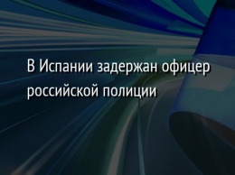 В Испании задержан офицер российской полиции