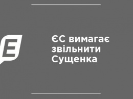 ЕС требует освободить Сущенко