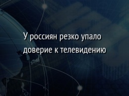 У россиян резко упало доверие к телевидению