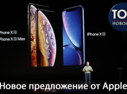 Новые масштабы и дополнительные возможности: Чем iPhone Хs, Хs Max и Xr отличаются от предшественников