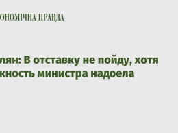 Омелян: В отставку не пойду, хотя должность министра надоела