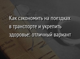 Как сэкономить на поездках в транспорте и укрепить здоровье: отличный вариант