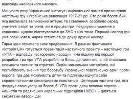 В России испугались украинской игры для маленьких ''б*ндеровцев''