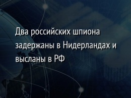 Два российских шпиона задержаны в Нидерландах и высланы в РФ