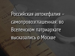 Российская автокефалия - самопровозглашенная: во Вселенском патриархате высказались о Москве