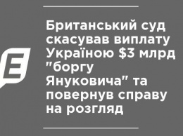 Британский суд отменил выплату Украиной $3 млрд "долга Януковича" и вернул дело на рассмотрение