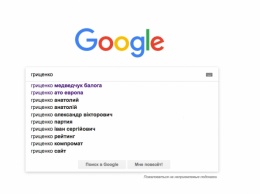 Международный поисковик Гугл связал Гриценко с Медведчуком