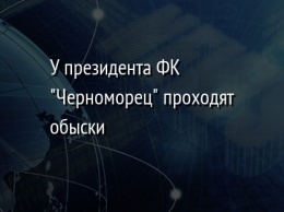 У президента ФК "Черноморец" проходят обыски