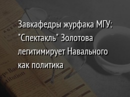 Завкафедры журфака МГУ: "Спектакль" Золотова легитимирует Навального как политика