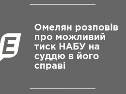 Омелян рассказал о возможном давлении НАБУ на судью в его деле