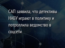 САП заявила, что детективы НАБУ играют в политику и потроллила ведомство в соцсети