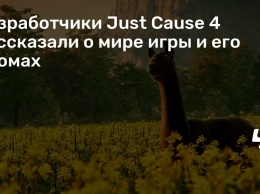 Разработчики Just Cause 4 рассказали о мире игры и его биомах