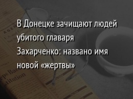 В Донецке зачищают людей убитого главаря Захарченко: названо имя новой «жертвы»