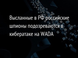 Высланные в РФ российские шпионы подозреваются в кибератаке на WADA