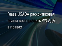 Глава USADA раскритиковал планы восстановить РУСАДА в правах