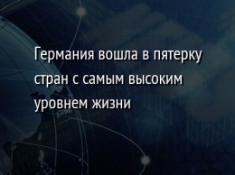 Германия вошла в пятерку стран с самым высоким уровнем жизни