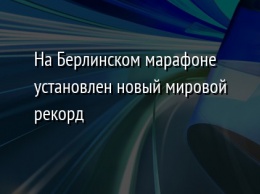 На Берлинском марафоне установлен новый мировой рекорд