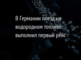 В Германии поезд на водородном топливе выполнил первый рейс