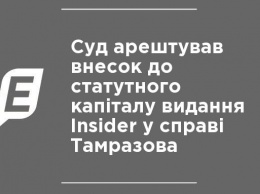 Суд арестовал взнос в уставный капитал издания Insider в деле Тамразова