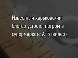 Известный харьковский блогер устроил погром в супермаркете АТБ (видео)