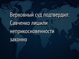 Верховный суд подтвердил: Савченко лишили неприкосновенности законно