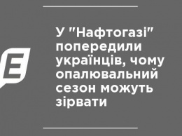 В "Нафтогазе" объяснили украинцам, почему отопительный сезон могут сорвать