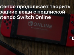 Nintendo продолжает творить дурацкие вещи с подпиской Nintendo Switch Online