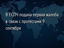 В ЕСПЧ подана первая жалоба в связи с протестами 9 сентября