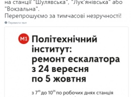 В Киеве до 5 октября закроют на вход станцию метро "Политехнический институт", чтобы починить эскалатор